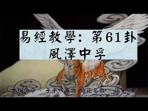 風澤中孚 感情|風澤中孚